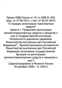 Приказ МВД России N 1001 ред. от 07.08.2013